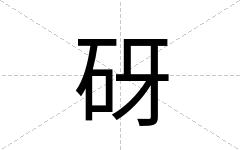 砑