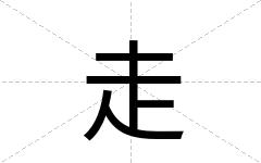 走