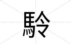 駖