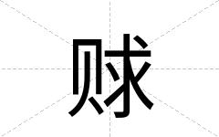 赇