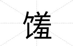 馐