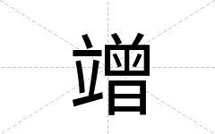 竲