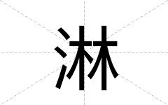 淋