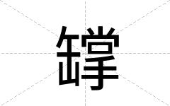 罉