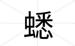 蟋