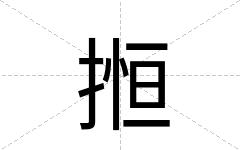 搄