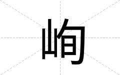 峋