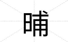 晡