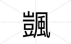 颽