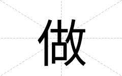 做