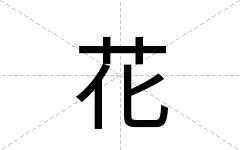 花
