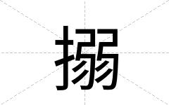 搦
