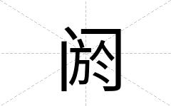 阏