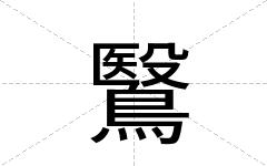 鷖