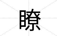 瞭