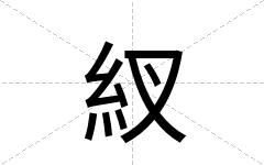 紁