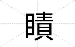 瞔