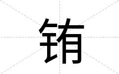 铕