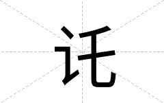 讬