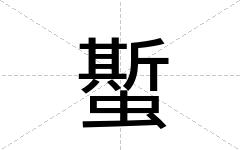 蟴