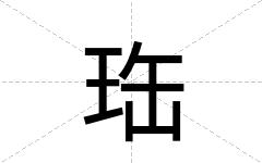 珤