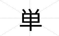 単