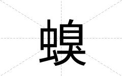 螑