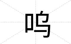 呜