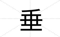 垂