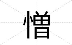憎