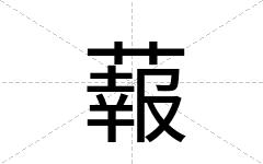 蕔