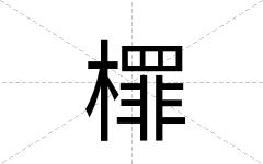 檌