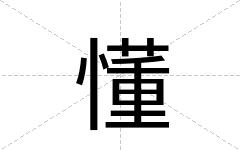懂