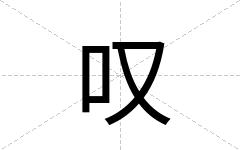 叹