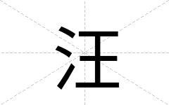 汪