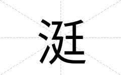 涏