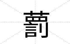 藅