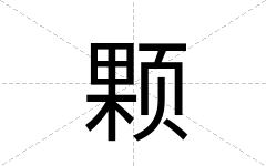 颗