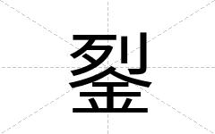 銐