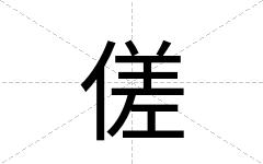 傞