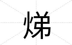 焍