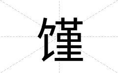 馑