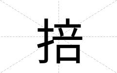 掊