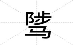 骘