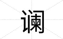 谰