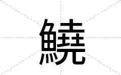 鱙