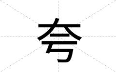 夸