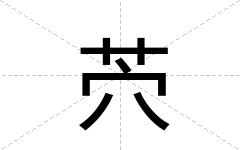 茓