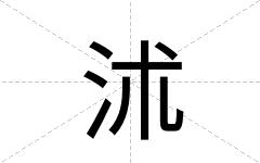 沭