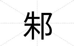 邾